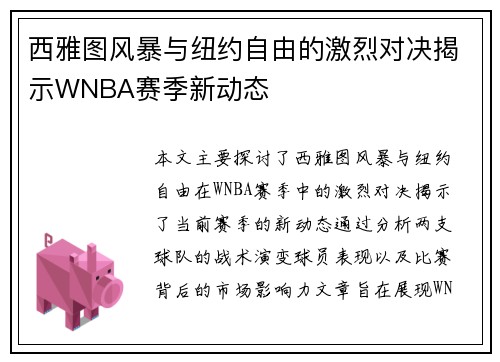西雅图风暴与纽约自由的激烈对决揭示WNBA赛季新动态