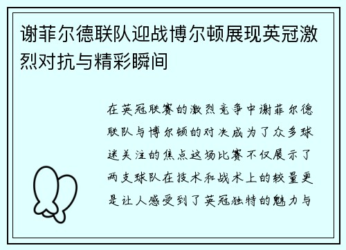 谢菲尔德联队迎战博尔顿展现英冠激烈对抗与精彩瞬间