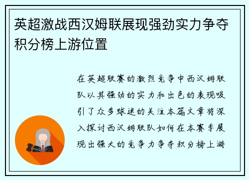 英超激战西汉姆联展现强劲实力争夺积分榜上游位置