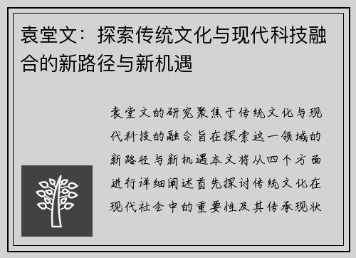 袁堂文：探索传统文化与现代科技融合的新路径与新机遇
