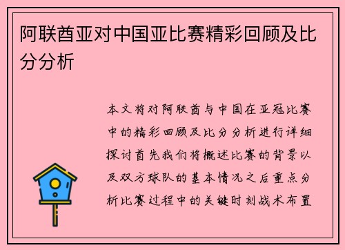 阿联酋亚对中国亚比赛精彩回顾及比分分析