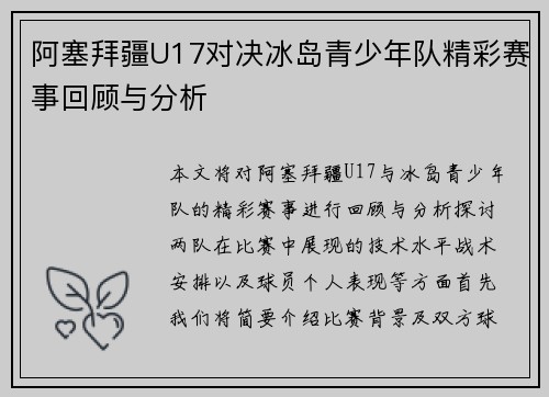 阿塞拜疆U17对决冰岛青少年队精彩赛事回顾与分析
