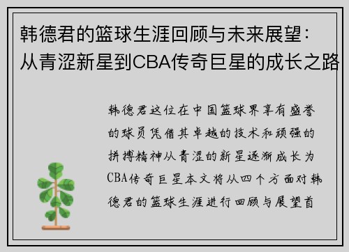 韩德君的篮球生涯回顾与未来展望：从青涩新星到CBA传奇巨星的成长之路