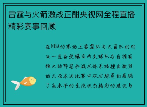 雷霆与火箭激战正酣央视网全程直播精彩赛事回顾