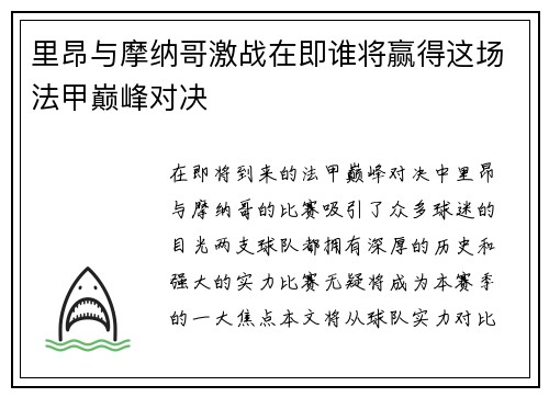 里昂与摩纳哥激战在即谁将赢得这场法甲巅峰对决