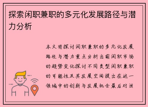 探索闲职兼职的多元化发展路径与潜力分析