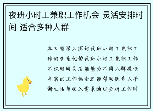 夜班小时工兼职工作机会 灵活安排时间 适合多种人群