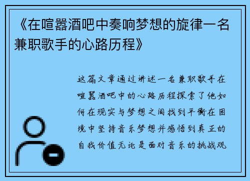 《在喧嚣酒吧中奏响梦想的旋律一名兼职歌手的心路历程》