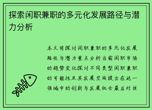 探索闲职兼职的多元化发展路径与潜力分析