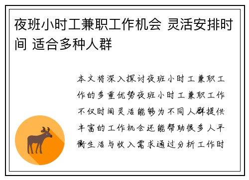 夜班小时工兼职工作机会 灵活安排时间 适合多种人群