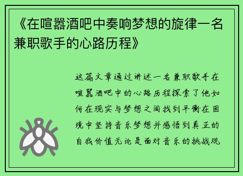 《在喧嚣酒吧中奏响梦想的旋律一名兼职歌手的心路历程》