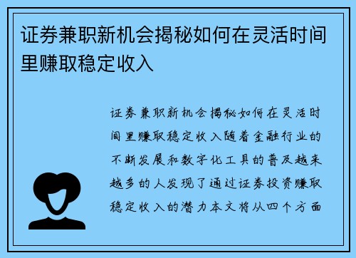 证券兼职新机会揭秘如何在灵活时间里赚取稳定收入
