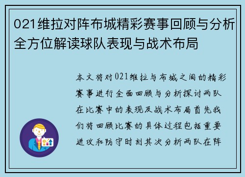 021维拉对阵布城精彩赛事回顾与分析全方位解读球队表现与战术布局