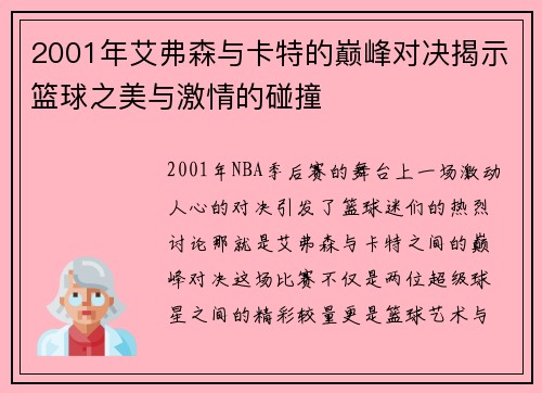 2001年艾弗森与卡特的巅峰对决揭示篮球之美与激情的碰撞