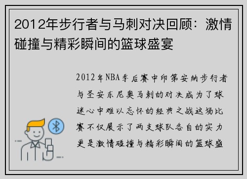 2012年步行者与马刺对决回顾：激情碰撞与精彩瞬间的篮球盛宴