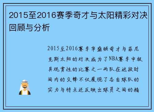 2015至2016赛季奇才与太阳精彩对决回顾与分析