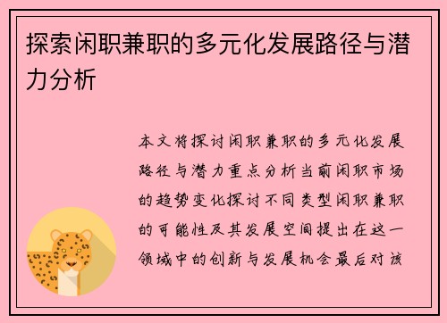 探索闲职兼职的多元化发展路径与潜力分析