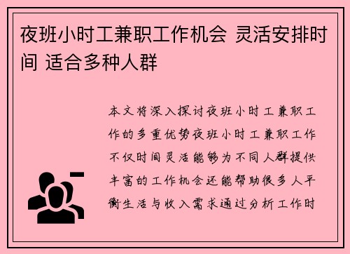 夜班小时工兼职工作机会 灵活安排时间 适合多种人群