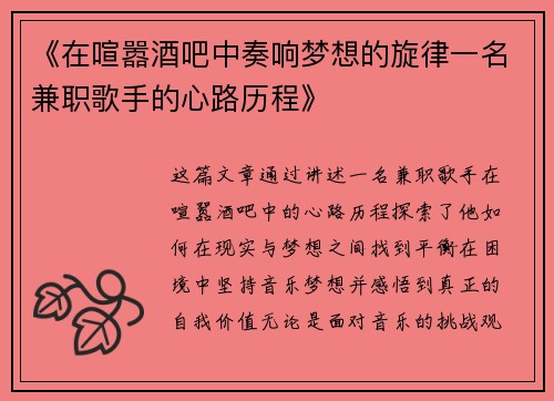 《在喧嚣酒吧中奏响梦想的旋律一名兼职歌手的心路历程》