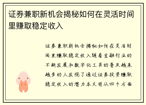 证券兼职新机会揭秘如何在灵活时间里赚取稳定收入