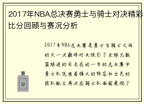 2017年NBA总决赛勇士与骑士对决精彩比分回顾与赛况分析