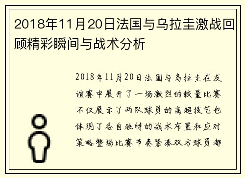 2018年11月20日法国与乌拉圭激战回顾精彩瞬间与战术分析