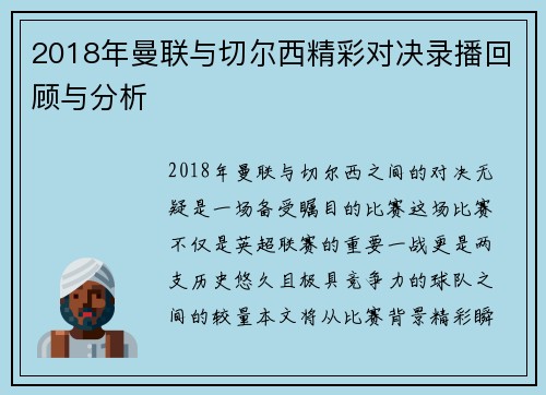 2018年曼联与切尔西精彩对决录播回顾与分析