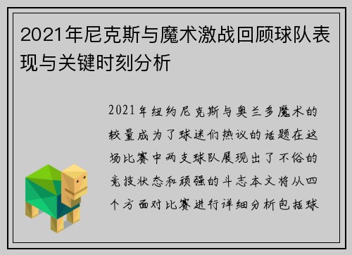 2021年尼克斯与魔术激战回顾球队表现与关键时刻分析