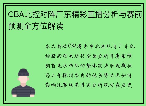 CBA北控对阵广东精彩直播分析与赛前预测全方位解读
