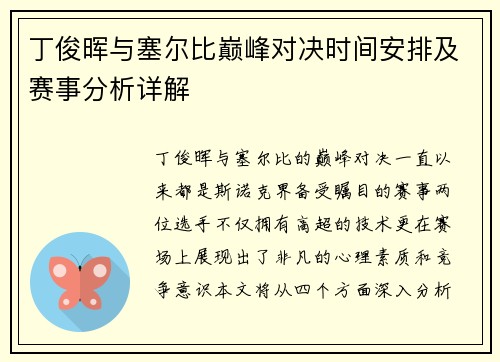 丁俊晖与塞尔比巅峰对决时间安排及赛事分析详解