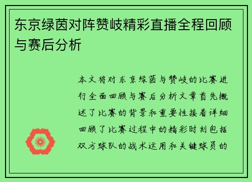 东京绿茵对阵赞岐精彩直播全程回顾与赛后分析