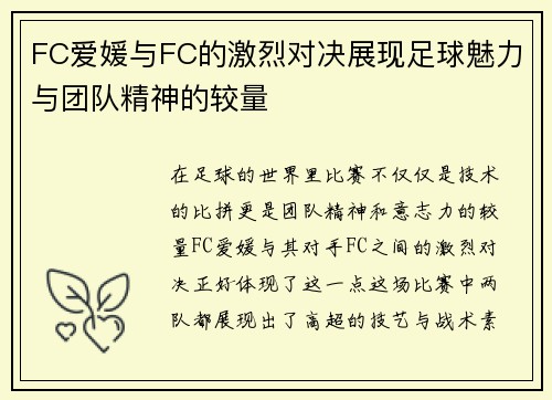 FC爱媛与FC的激烈对决展现足球魅力与团队精神的较量