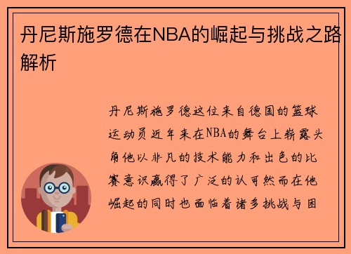 丹尼斯施罗德在NBA的崛起与挑战之路解析