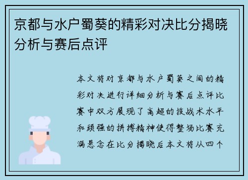 京都与水户蜀葵的精彩对决比分揭晓分析与赛后点评