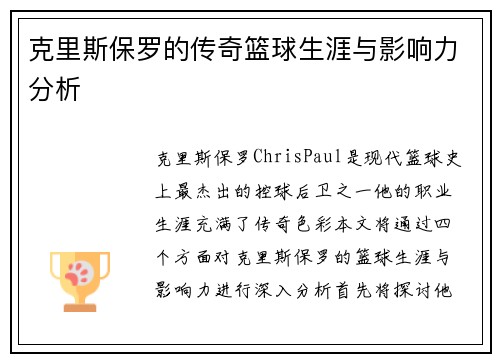 克里斯保罗的传奇篮球生涯与影响力分析