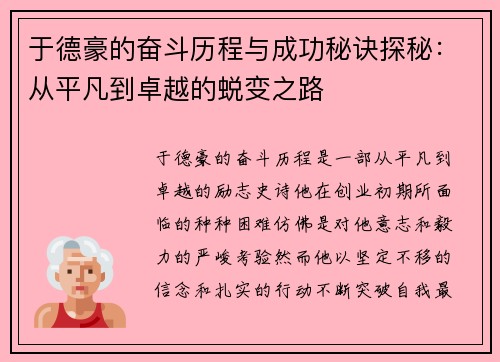 于德豪的奋斗历程与成功秘诀探秘：从平凡到卓越的蜕变之路