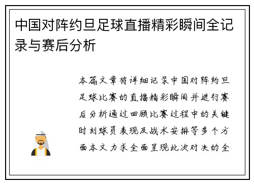 中国对阵约旦足球直播精彩瞬间全记录与赛后分析