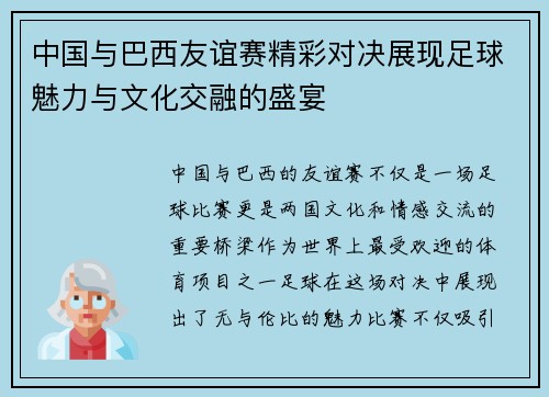 中国与巴西友谊赛精彩对决展现足球魅力与文化交融的盛宴