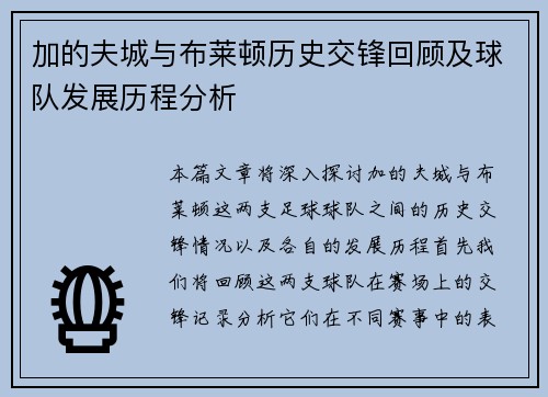加的夫城与布莱顿历史交锋回顾及球队发展历程分析