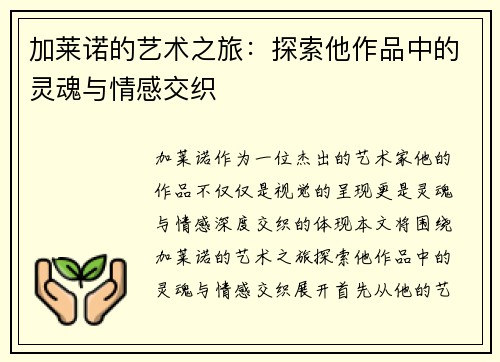 加莱诺的艺术之旅：探索他作品中的灵魂与情感交织