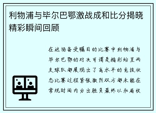 利物浦与毕尔巴鄂激战成和比分揭晓精彩瞬间回顾