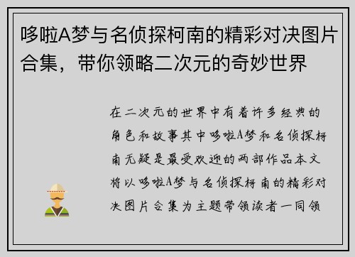 哆啦A梦与名侦探柯南的精彩对决图片合集，带你领略二次元的奇妙世界