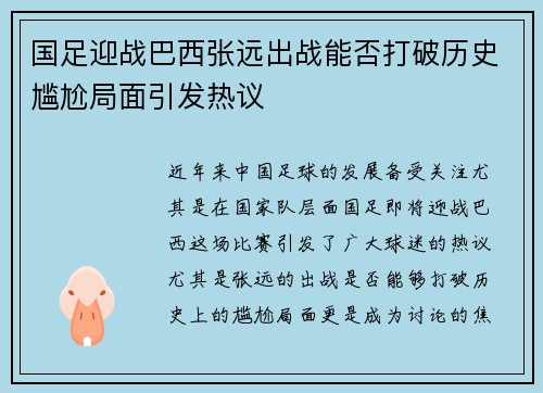 国足迎战巴西张远出战能否打破历史尴尬局面引发热议