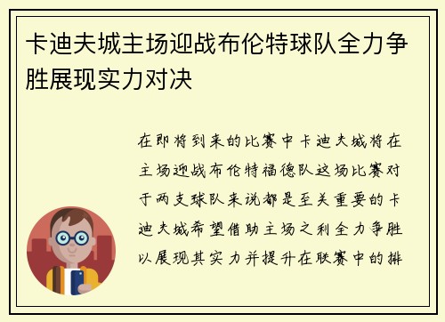 卡迪夫城主场迎战布伦特球队全力争胜展现实力对决
