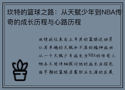 坎特的篮球之路：从天赋少年到NBA传奇的成长历程与心路历程