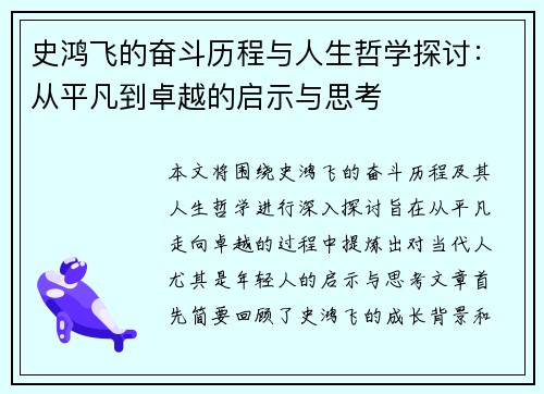 史鸿飞的奋斗历程与人生哲学探讨：从平凡到卓越的启示与思考