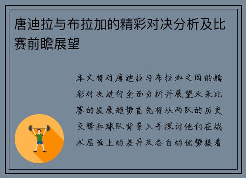 唐迪拉与布拉加的精彩对决分析及比赛前瞻展望