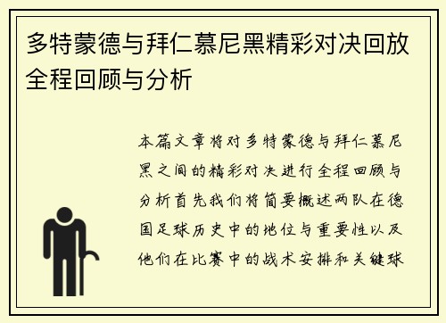 多特蒙德与拜仁慕尼黑精彩对决回放全程回顾与分析