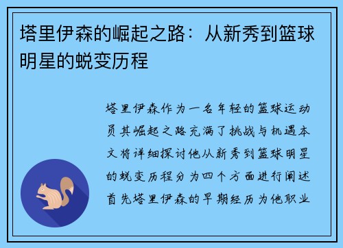 塔里伊森的崛起之路：从新秀到篮球明星的蜕变历程