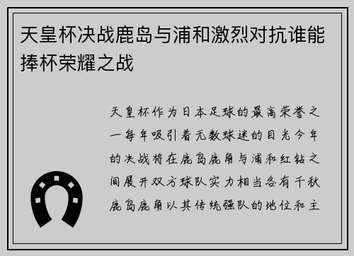 天皇杯决战鹿岛与浦和激烈对抗谁能捧杯荣耀之战
